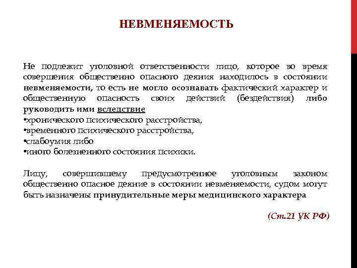 НЕВМЕНЯЕМОСТЬ Не подлежит уголовной ответственности лицо, которое во время совершения общественно опасного деяния находилось