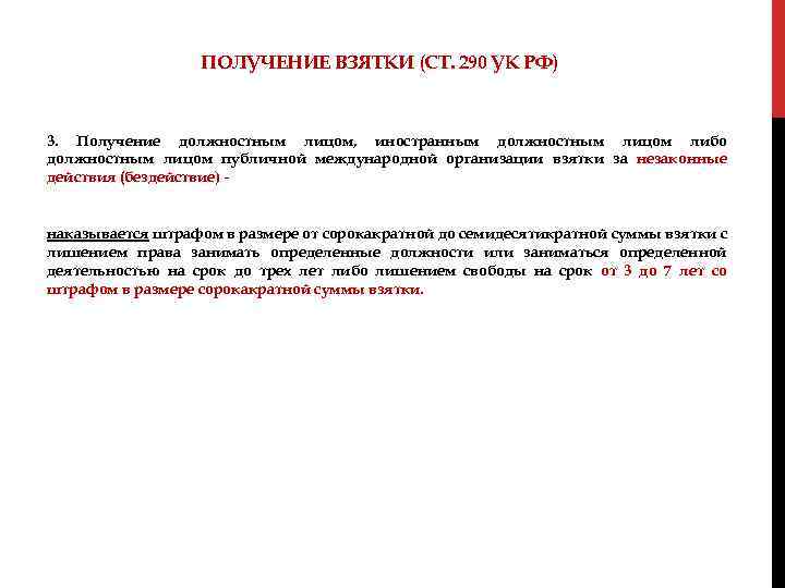 ПОЛУЧЕНИЕ ВЗЯТКИ (СТ. 290 УК РФ) 3. Получение должностным лицом, иностранным должностным лицом либо