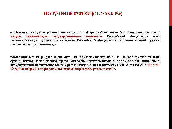 ПОЛУЧЕНИЕ ВЗЯТКИ (СТ. 290 УК РФ) 4. Деяния, предусмотренные частями первой-третьей настоящей статьи, совершенные