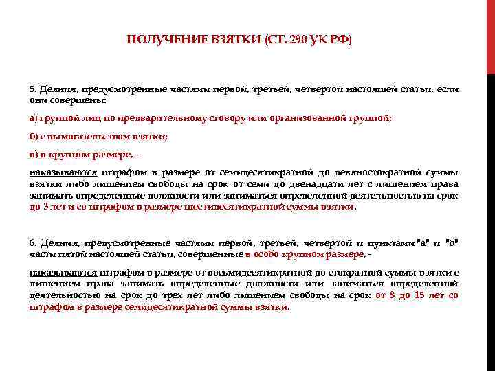 ПОЛУЧЕНИЕ ВЗЯТКИ (СТ. 290 УК РФ) 5. Деяния, предусмотренные частями первой, третьей, четвертой настоящей