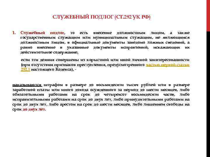 СЛУЖЕБНЫЙ ПОДЛОГ (СТ. 292 УК РФ) 1. Служебный подлог, то есть внесение должностным лицом,