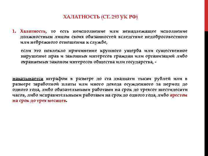 ХАЛАТНОСТЬ (СТ. 293 УК РФ) 1. Халатность, то есть неисполнение или ненадлежащее исполнение должностным