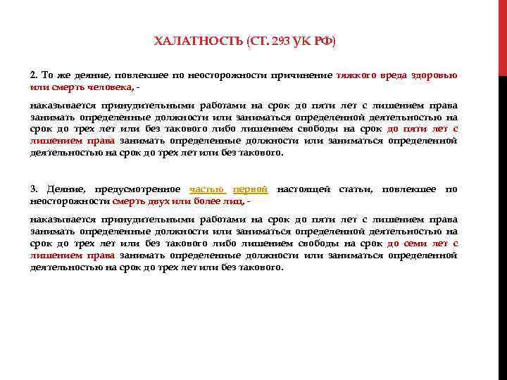 ХАЛАТНОСТЬ (СТ. 293 УК РФ) 2. То же деяние, повлекшее по неосторожности причинение тяжкого