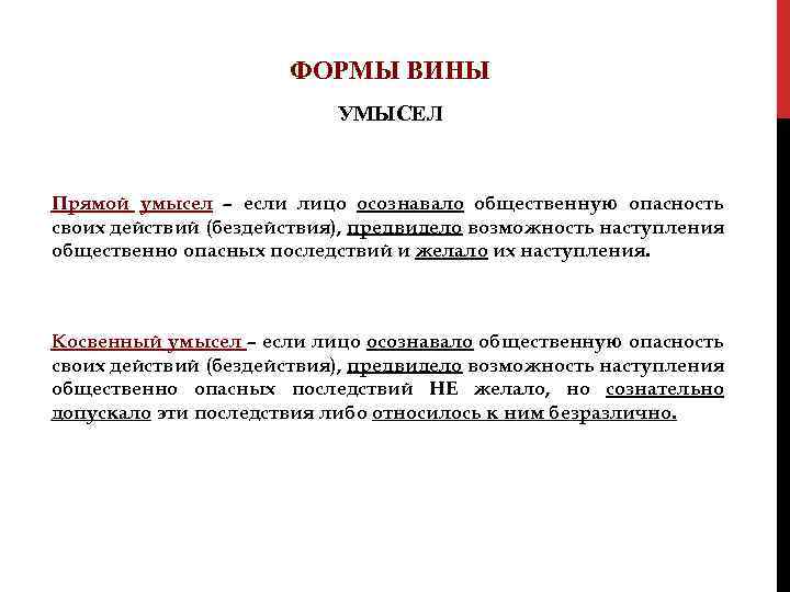 ФОРМЫ ВИНЫ УМЫСЕЛ Прямой умысел – если лицо осознавало общественную опасность своих действий (бездействия),