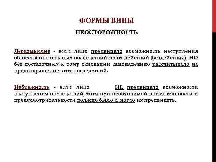 ФОРМЫ ВИНЫ НЕОСТОРОЖНОСТЬ Легкомыслие - если лицо предвидело возможность наступления общественно опасных последствий своих