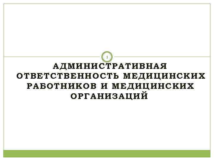 1 АДМИНИСТРАТИВНАЯ ОТВЕТСТВЕННОСТЬ МЕДИЦИНСКИХ РАБОТНИКОВ И МЕДИЦИНСКИХ ОРГАНИЗАЦИЙ 