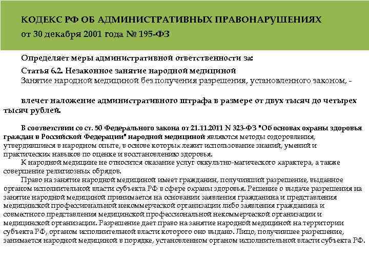 КОДЕКС РФ ОБ АДМИНИСТРАТИВНЫХ ПРАВОНАРУШЕНИЯХ от 30 декабря 2001 года № 195 -ФЗ Определяет