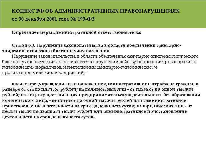 КОДЕКС РФ ОБ АДМИНИСТРАТИВНЫХ ПРАВОНАРУШЕНИЯХ от 30 декабря 2001 года № 195 -ФЗ Определяет