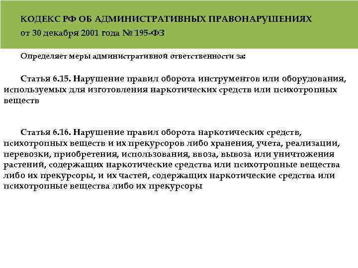 КОДЕКС РФ ОБ АДМИНИСТРАТИВНЫХ ПРАВОНАРУШЕНИЯХ от 30 декабря 2001 года № 195 -ФЗ Определяет