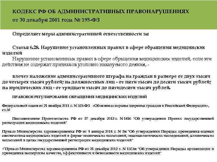 КОДЕКС РФ ОБ АДМИНИСТРАТИВНЫХ ПРАВОНАРУШЕНИЯХ от 30 декабря 2001 года № 195 -ФЗ Определяет