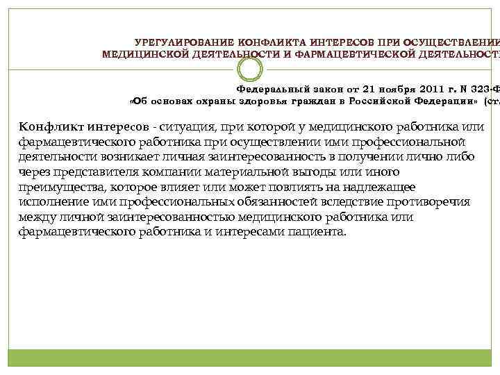 УРЕГУЛИРОВАНИЕ КОНФЛИКТА ИНТЕРЕСОВ ПРИ ОСУЩЕСТВЛЕНИИ МЕДИЦИНСКОЙ ДЕЯТЕЛЬНОСТИ И ФАРМАЦЕВТИЧЕСКОЙ ДЕЯТЕЛЬНОСТИ Федеральный закон от 21