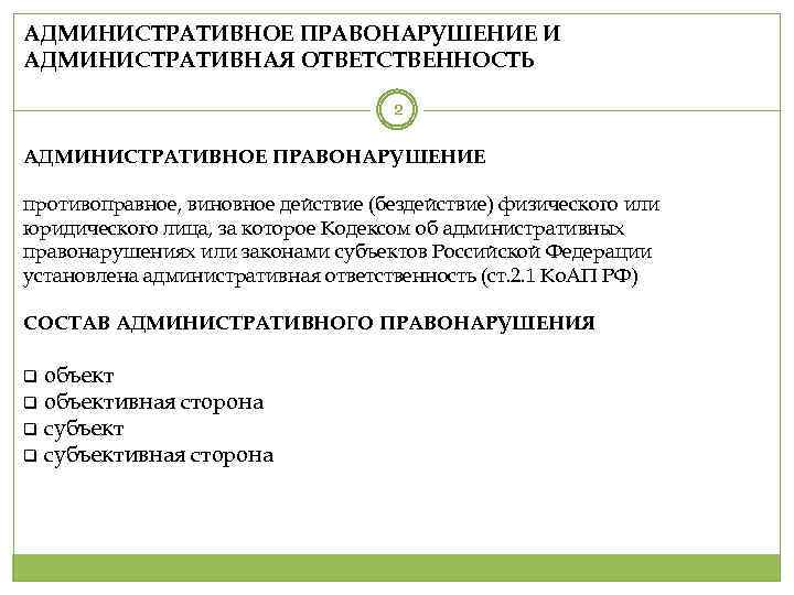 АДМИНИСТРАТИВНОЕ ПРАВОНАРУШЕНИЕ И АДМИНИСТРАТИВНАЯ ОТВЕТСТВЕННОСТЬ 2 АДМИНИСТРАТИВНОЕ ПРАВОНАРУШЕНИЕ противоправное, виновное действие (бездействие) физического или