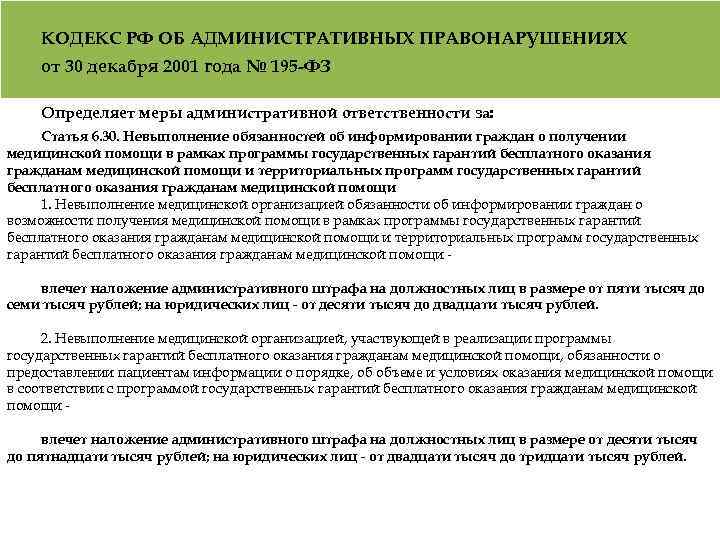 КОДЕКС РФ ОБ АДМИНИСТРАТИВНЫХ ПРАВОНАРУШЕНИЯХ от 30 декабря 2001 года № 195 -ФЗ Определяет