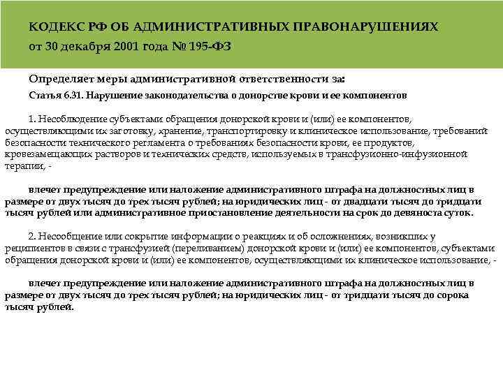 КОДЕКС РФ ОБ АДМИНИСТРАТИВНЫХ ПРАВОНАРУШЕНИЯХ от 30 декабря 2001 года № 195 -ФЗ Определяет