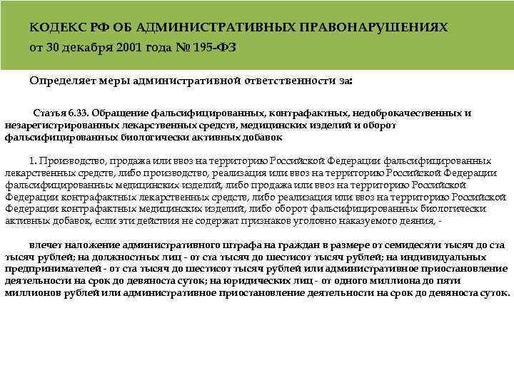 КОДЕКС РФ ОБ АДМИНИСТРАТИВНЫХ ПРАВОНАРУШЕНИЯХ от 30 декабря 2001 года № 195 -ФЗ Определяет