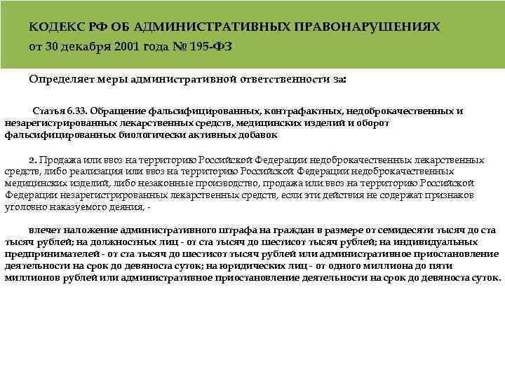 КОДЕКС РФ ОБ АДМИНИСТРАТИВНЫХ ПРАВОНАРУШЕНИЯХ от 30 декабря 2001 года № 195 -ФЗ Определяет