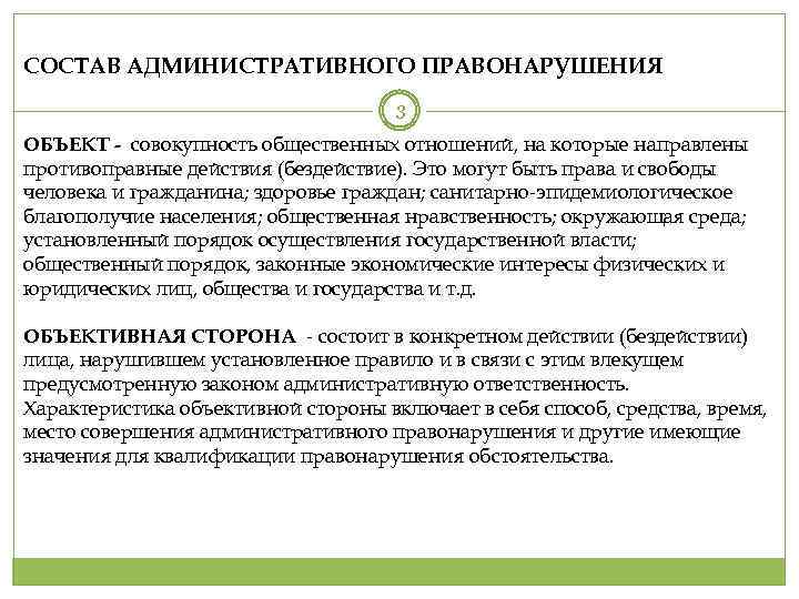 СОСТАВ АДМИНИСТРАТИВНОГО ПРАВОНАРУШЕНИЯ 3 ОБЪЕКТ - совокупность общественных отношений, на которые направлены противоправные действия