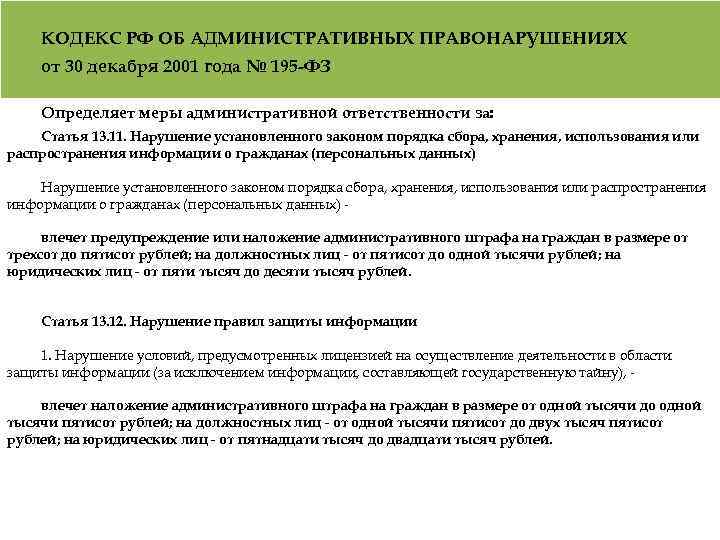 КОДЕКС РФ ОБ АДМИНИСТРАТИВНЫХ ПРАВОНАРУШЕНИЯХ от 30 декабря 2001 года № 195 -ФЗ Определяет