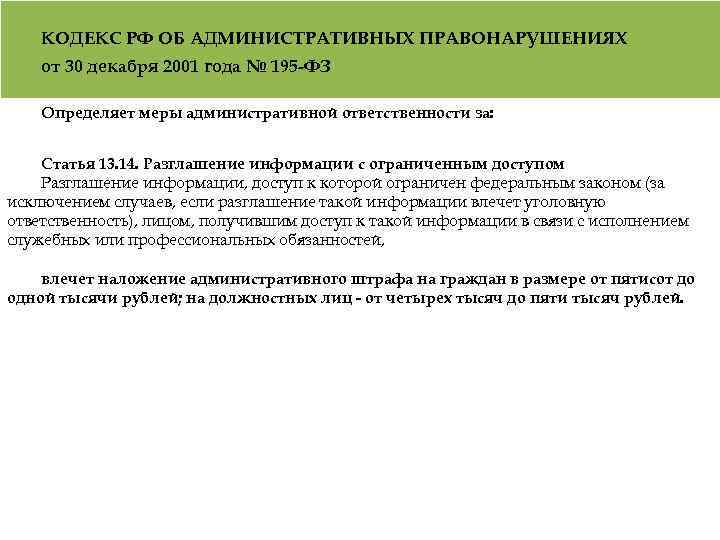 КОДЕКС РФ ОБ АДМИНИСТРАТИВНЫХ ПРАВОНАРУШЕНИЯХ от 30 декабря 2001 года № 195 -ФЗ Определяет