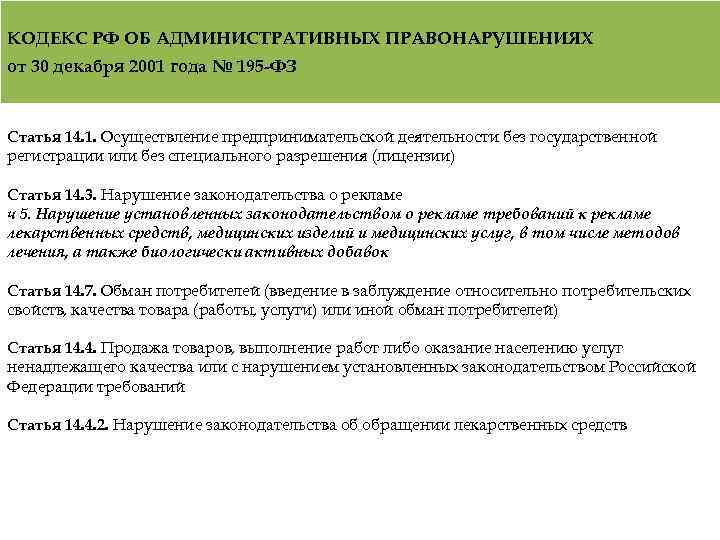 КОДЕКС РФ ОБ АДМИНИСТРАТИВНЫХ ПРАВОНАРУШЕНИЯХ от 30 декабря 2001 года № 195 -ФЗ Статья