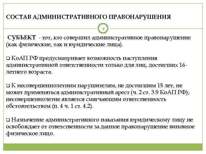 СОСТАВ АДМИНИСТРАТИВНОГО ПРАВОНАРУШЕНИЯ 4 СУБЪЕКТ - тот, кто совершил административное правонарушение (как физические, так