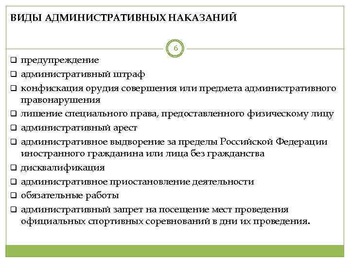 ВИДЫ АДМИНИСТРАТИВНЫХ НАКАЗАНИЙ 6 q q q q q предупреждение административный штраф конфискация орудия