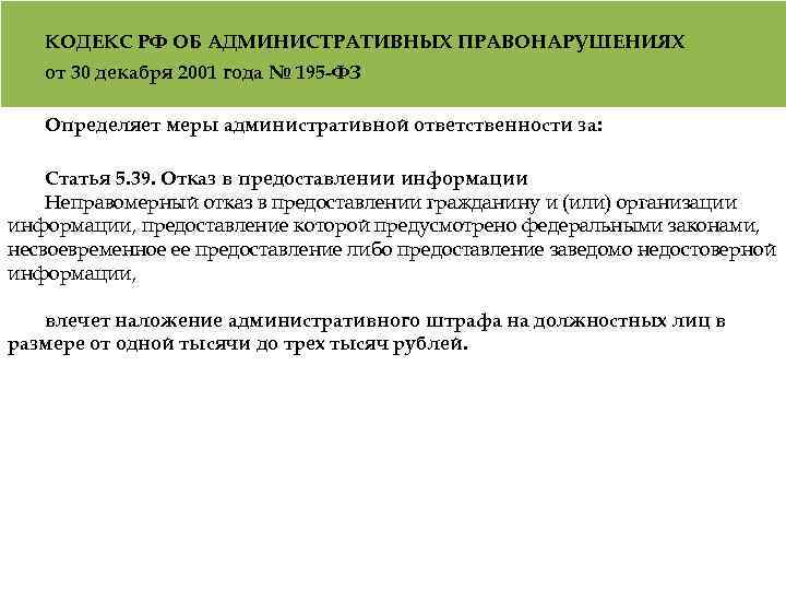 КОДЕКС РФ ОБ АДМИНИСТРАТИВНЫХ ПРАВОНАРУШЕНИЯХ от 30 декабря 2001 года № 195 -ФЗ Определяет