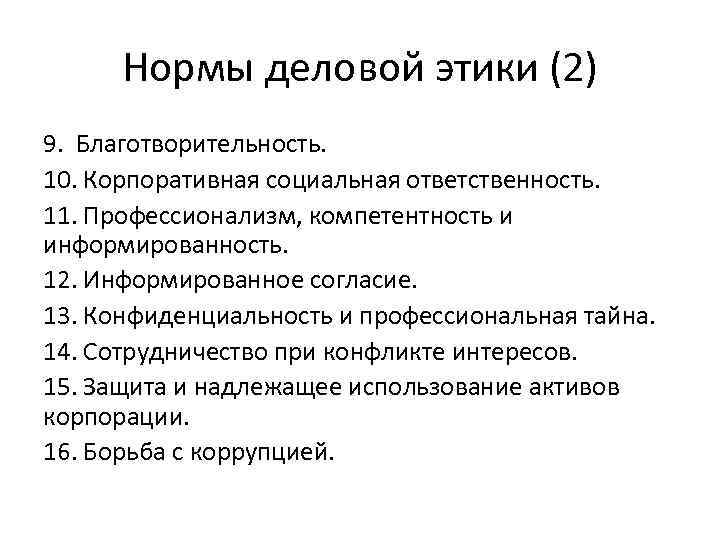 Нормы деловой этики (2) 9. Благотворительность. 10. Корпоративная социальная ответственность. 11. Профессионализм, компетентность и