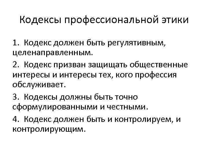 Кодексы профессиональной этики 1. Кодекс должен быть регулятивным, целенаправленным. 2. Кодекс призван защищать общественные