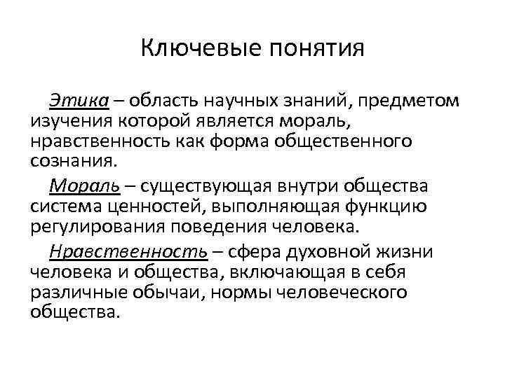 Основные этические понятия категории. Понятие этики. Предметом изучения этики является. Понятие и предмет этики. Предметом изучения этики как науки является.