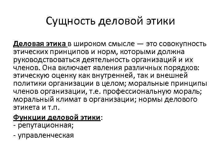 Сущность деловой этики Деловая этика в широком смысле — это совокупность этических принципов и