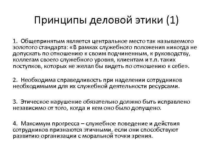 Принципы деловой этики (1) 1. Общепринятым является центральное место так называемого золотого стандарта: «В