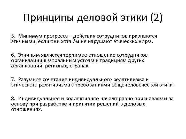 Принципы деловой этики (2) 5. Минимум прогресса – действия сотрудников признаются этичными, если они