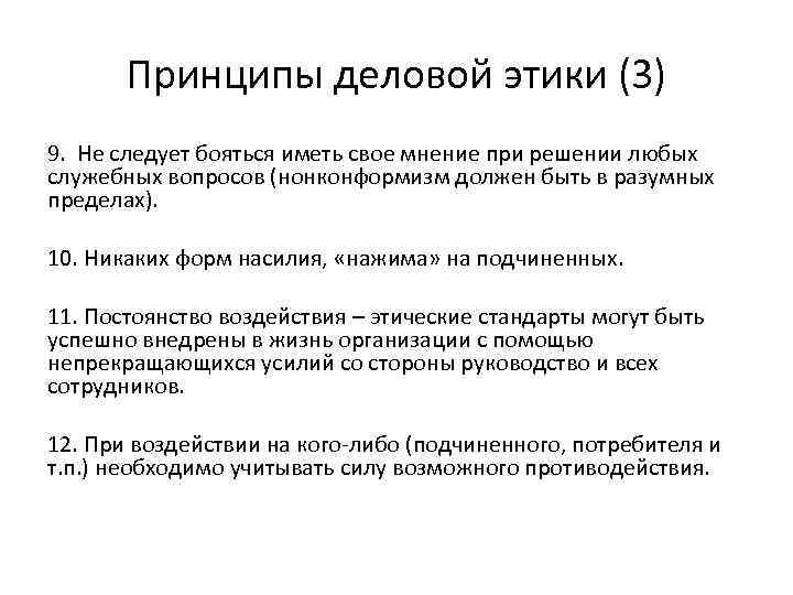 Принципы деловой этики (3) 9. Не следует бояться иметь свое мнение при решении любых