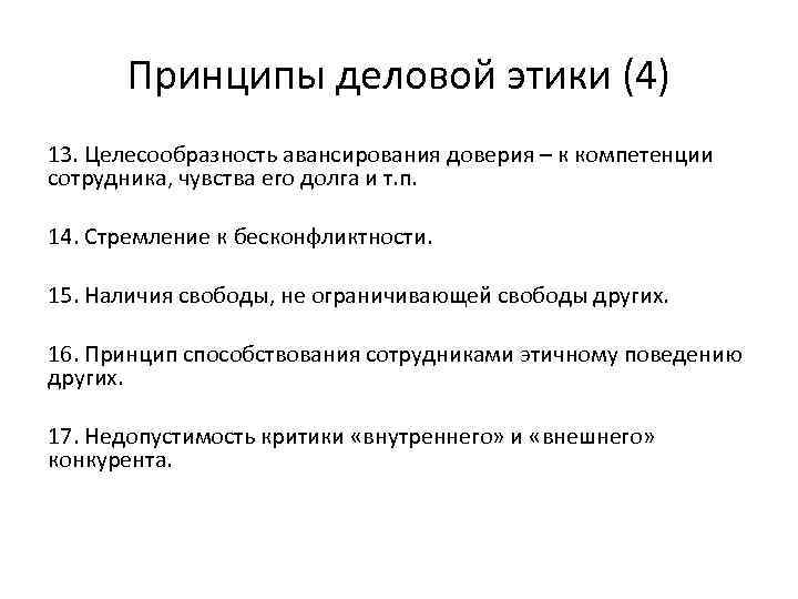 Принципы деловой этики (4) 13. Целесообразность авансирования доверия – к компетенции сотрудника, чувства его