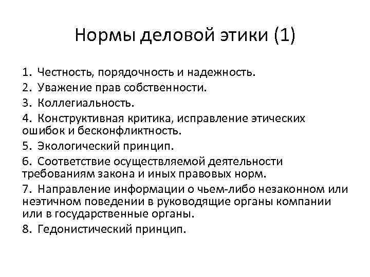 Нормы деловой этики (1) 1. Честность, порядочность и надежность. 2. Уважение прав собственности. 3.