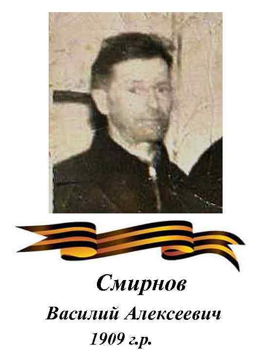 Смирнов Василий Алексеевич 1909 г. р. 