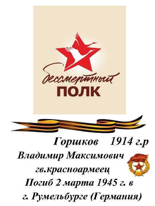 Горшков 1914 г. р Владимир Максимович гв. красноармеец Погиб 2 марта 1945 г. в