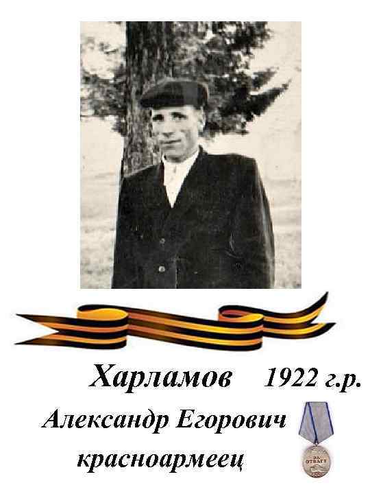 Харламов 1922 г. р. Александр Егорович красноармеец 
