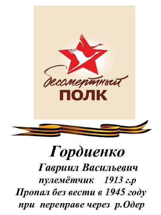 Гордиенко Гавриил Васильевич пулемётчик 1913 г. р Пропал без вести в 1945 году при