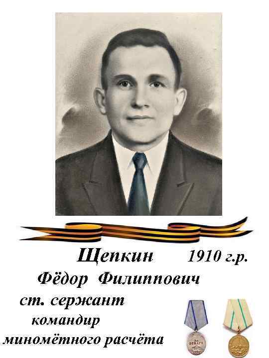 Щепкин 1910 г. р. Фёдор Филиппович ст. сержант командир миномётного расчёта 