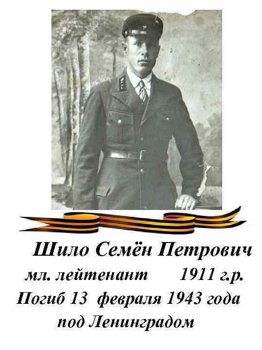 Шило Семён Петрович мл. лейтенант 1911 г. р. Погиб 13 февраля 1943 года под