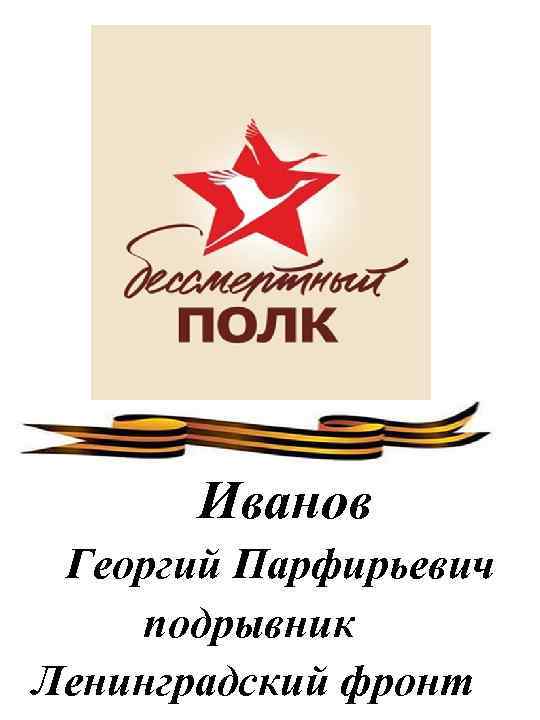 Иванов Георгий Парфирьевич подрывник Ленинградский фронт 