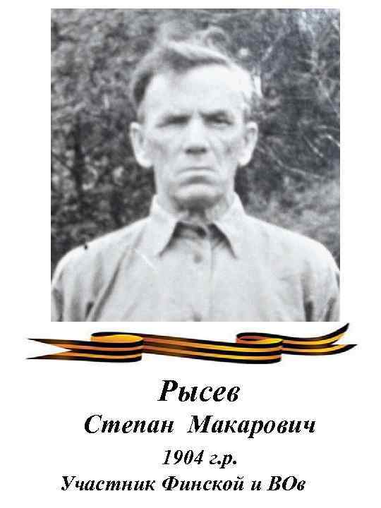 Рысев Степан Макарович 1904 г. р. Участник Финской и ВОв 