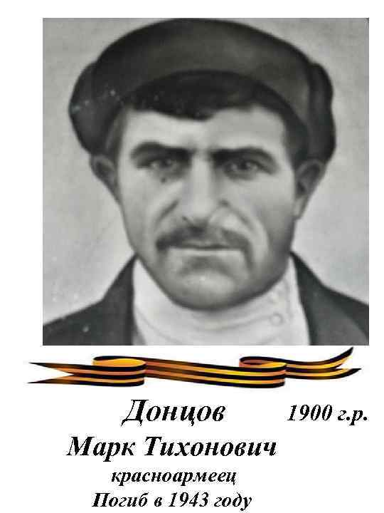 Донцов Марк Тихонович красноармеец Погиб в 1943 году 1900 г. р. 