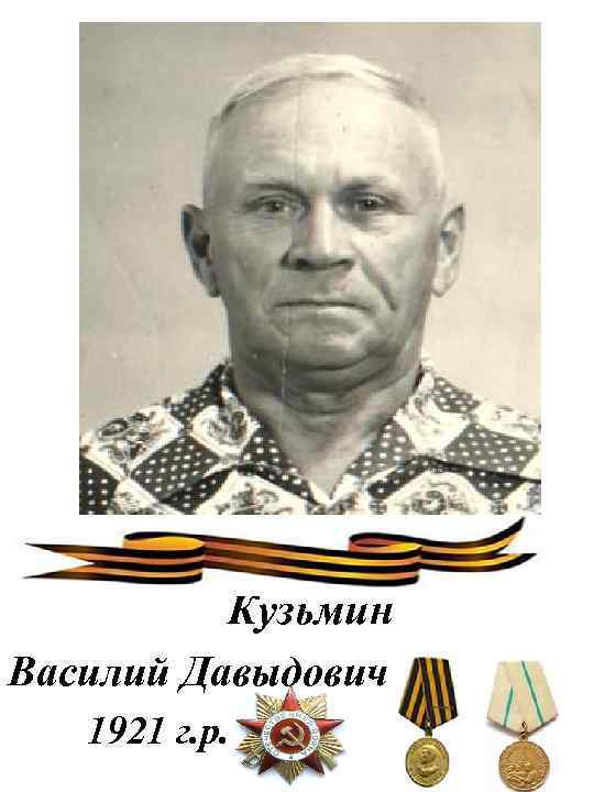 Кузьмин Василий Давыдович 1921 г. р. 