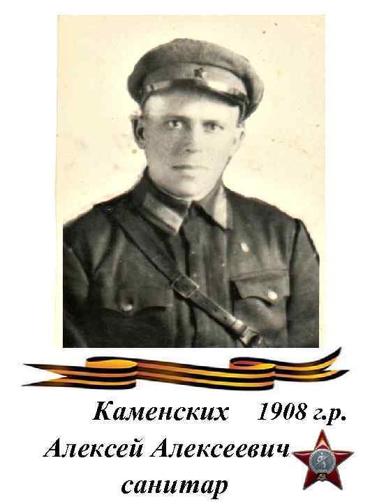 Каменских 1908 г. р. Алексей Алексеевич санитар 