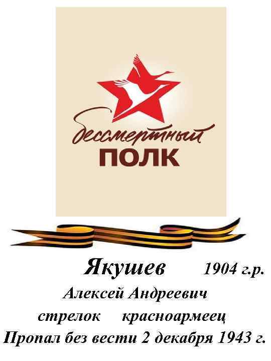 Якушев 1904 г. р. Алексей Андреевич стрелок красноармеец Пропал без вести 2 декабря 1943