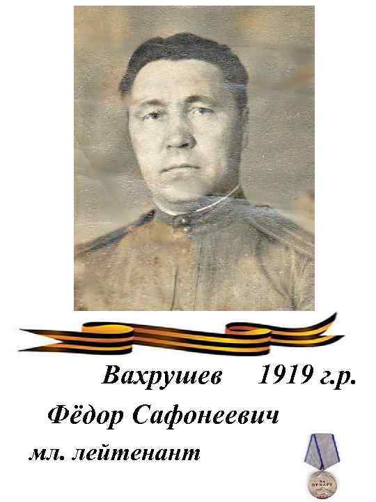 Вахрушев 1919 г. р. Фёдор Сафонеевич мл. лейтенант 