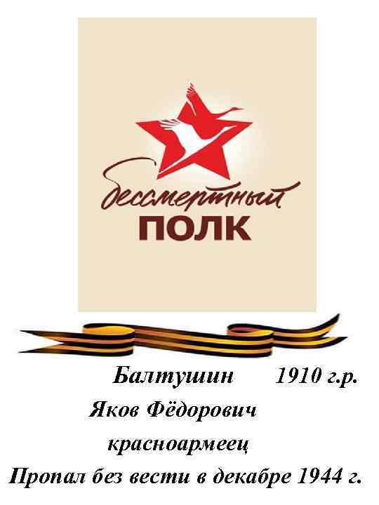 Балтушин 1910 г. р. Яков Фёдорович красноармеец Пропал без вести в декабре 1944 г.